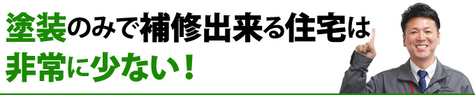 塗装のみで補修出来る住宅は非常に少ない!