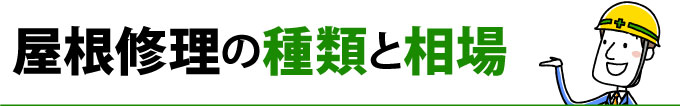 屋根修理の種類と相場