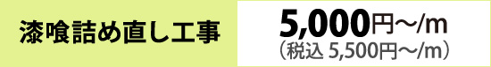 漆喰詰め直し工事（5,000円～/m）