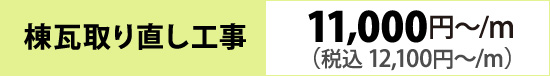 棟瓦取り直し工事(11,000円~/m)