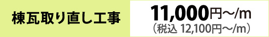 棟瓦取り直し工事（11,000円～/m）