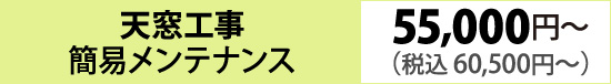 天窓工事 簡易メンテナンス(55,000円~)