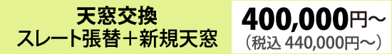 天窓交換 スレート張替+新規天窓(400,000円~)