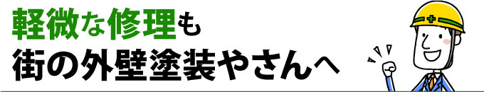 軽微な修理も街の外壁塗装やさんへ