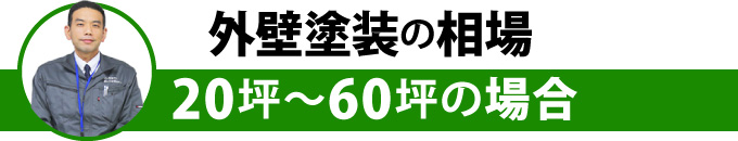 外壁塗装の相場20坪~60坪の場合