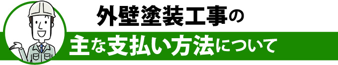 外壁塗装工事の主な支払い方法について
