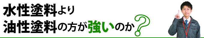 水性塗料より油性塗料の方が強いのか？