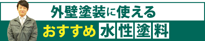 外壁塗装に使えるおすすめ水性塗料