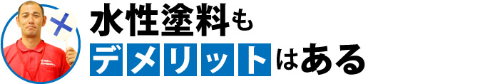 水性塗料もデメリットはある