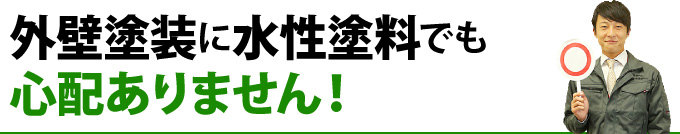 外壁塗装に水性塗料でも心配ありません！