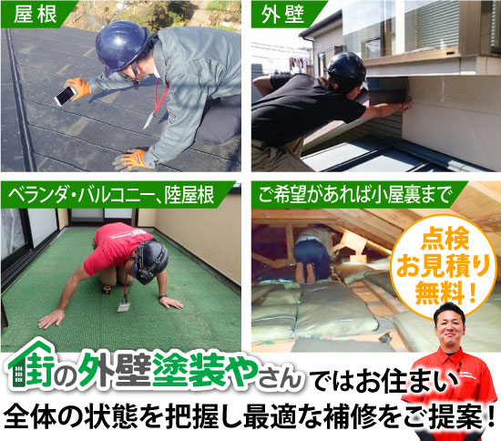 街の外壁塗装やさんではお住まい全体の状態を把握し最適な補修をご提案！