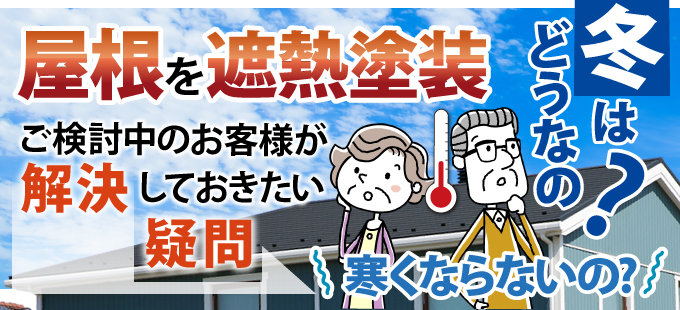 屋根を遮熱塗装、冬は寒くならないの?