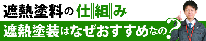 遮熱塗料の仕組み遮熱塗装はなぜおすすめなの?