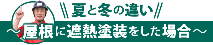 夏と冬の違い～屋根に遮熱塗装をした場合～