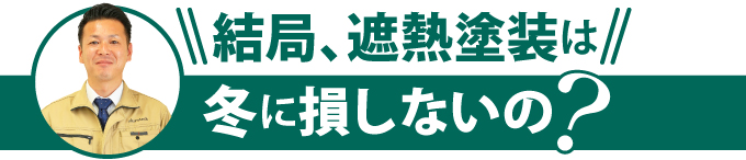 結局、遮熱塗装は冬に損しないの?