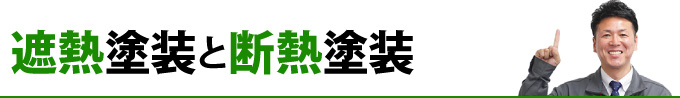 遮熱塗装と断熱塗装