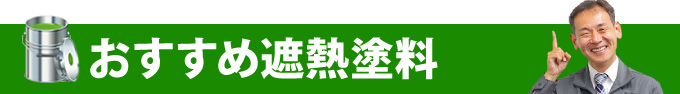 おすすめ遮熱塗料