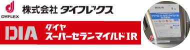 「スーパーセランマイルドIR」ロゴ