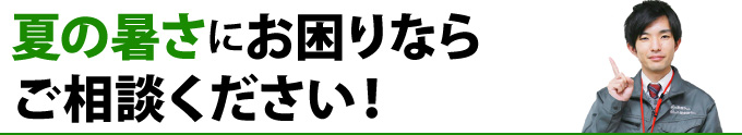 夏の暑さにお困りならご相談ください！