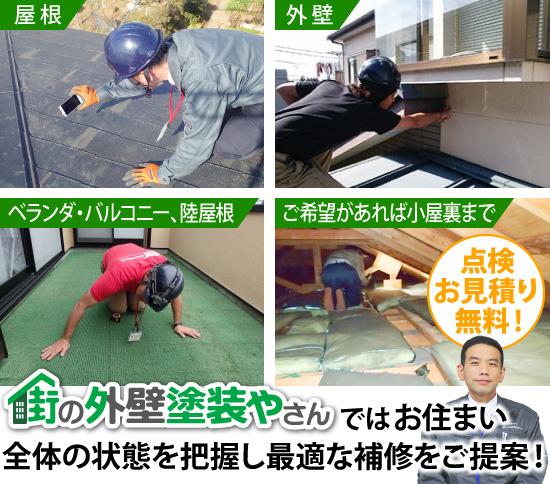 街の外壁塗装やさんではお住まい全体の状態を把握し最適な補修をご提案！