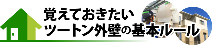 覚えておきたいツートン外壁の基本ルール