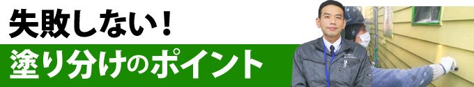 失敗しない！塗り分けのポイント