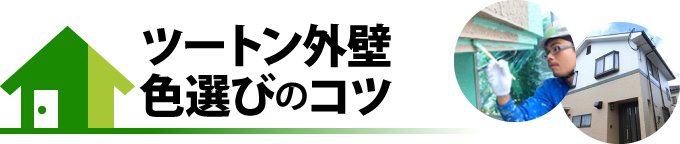 ツートン外壁色選びのコツ