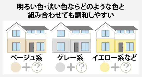 明るい色・淡い色ならどのような色と組み合わせても調和しやすい