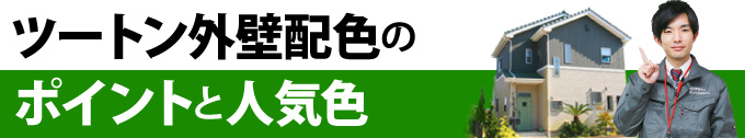 ツートン外壁配色のポイントと人気色