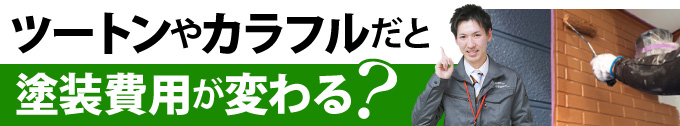 ツートンやカラフルだと塗装費用が変わる？