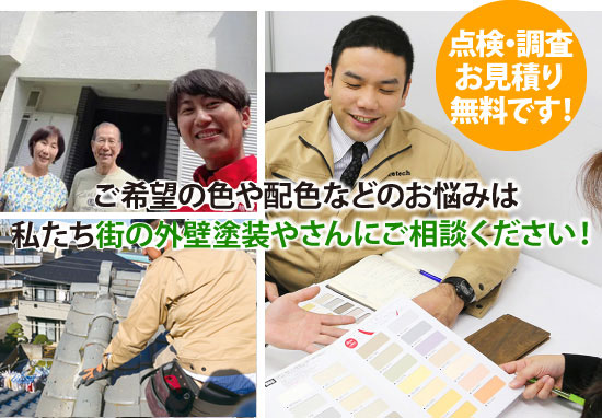 外壁塗装の色選び、配色でお悩みの際にも街の外壁塗装やさんへご相談ください！