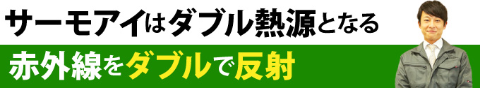 サーモアイはダブル熱源となる赤外線をダブルで反射