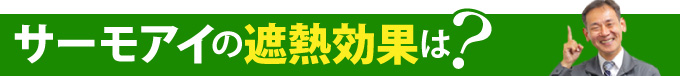 サーモアイの遮熱効果は？