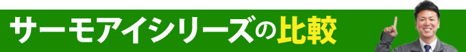 サーモアイシリーズの比較