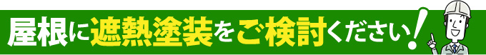 屋根に遮熱塗装をご検討ください！