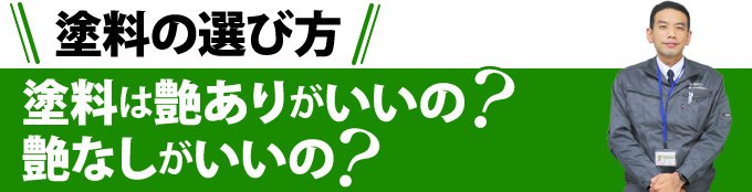 塗料の選び方:塗料は艶ありがいいの?艶なしがいいの?
