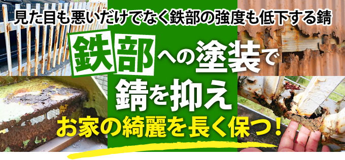 鉄部への塗装で錆を抑え、外壁とその周りの綺麗を長く保つ