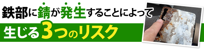 鉄部に錆が発生することによって生じる3つのリスク