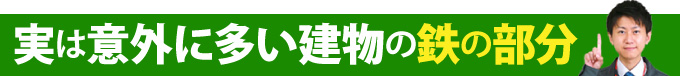 実は意外に多い建物の鉄の部分
