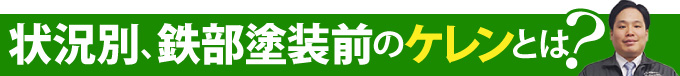 状況別、鉄部塗装前のケレンとは？