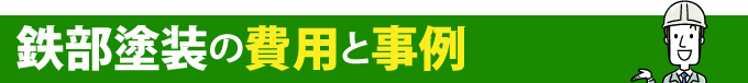 鉄部塗装の費用と事例