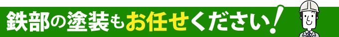 鉄部の塗装もお任せください！