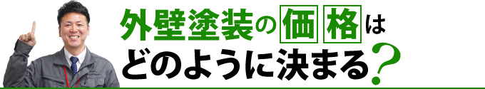 外壁塗装の価格はどのように決まる？