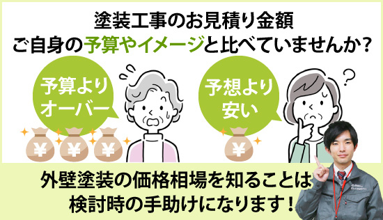 外壁塗装の価格相場を知ることは検討時の手助けになります！