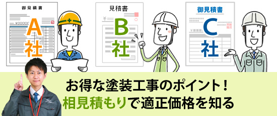 お得な塗装工事のポイント！相見積もりで適正価格を知る