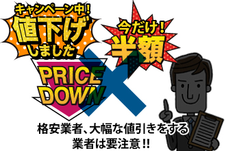 格安業者、大幅な値引きをする業者は要注意！！