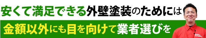 安くてできる外壁塗装のためには金額以外にも目を向けて業者選びを