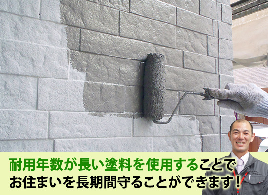 耐用年数が長い塗料を使用することでお住まいを長期間守ることができます!