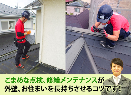 こまめな点検、修繕メンテナンスが外壁、お住まいを長持ちさせるコツです!