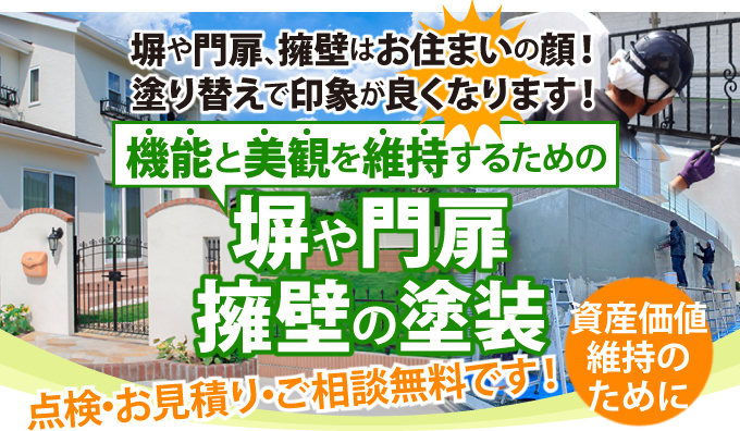 機能と美観を維持するための塀や門扉擁壁の塗装